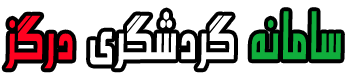سامانه جامع گردشگری درگز