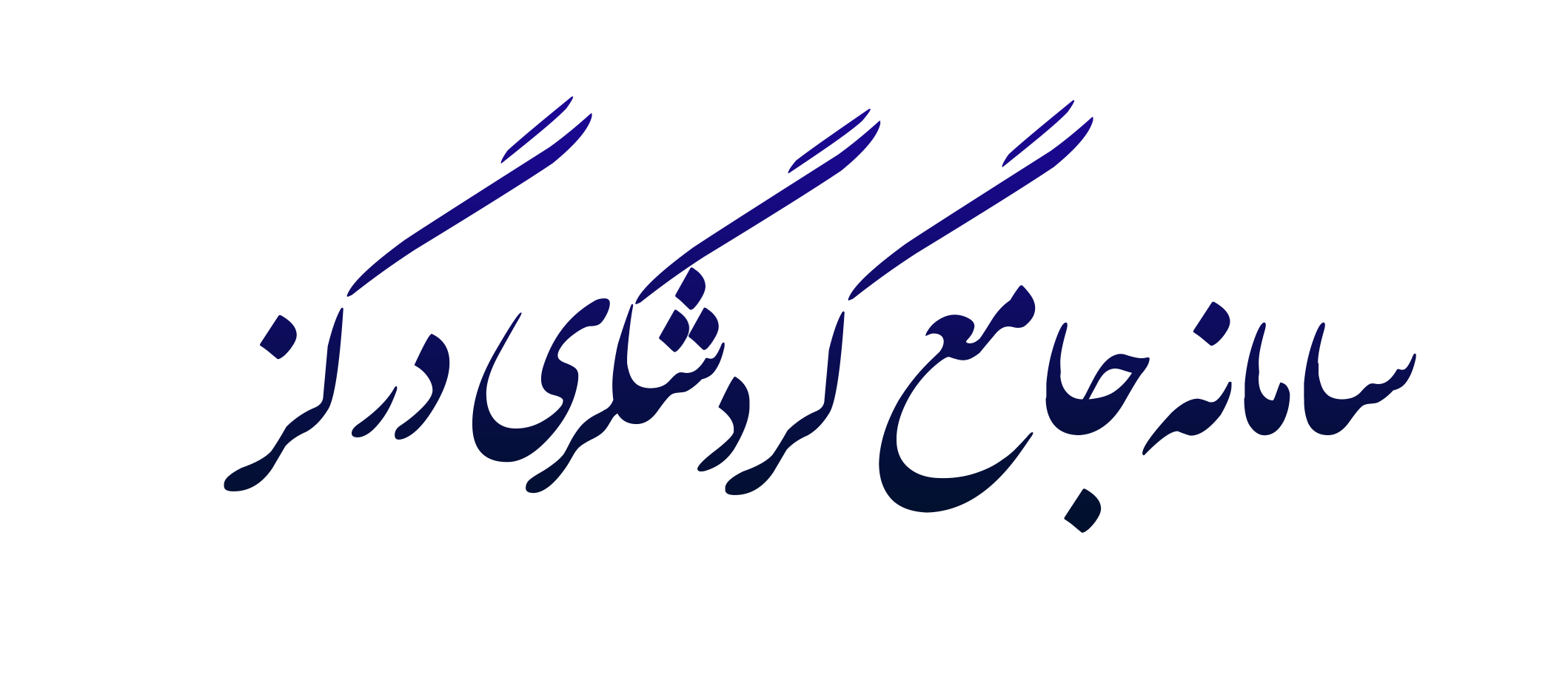 سامانه جامع گردشگری درگز