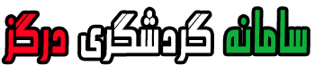 سامانه جامع گردشگری درگز