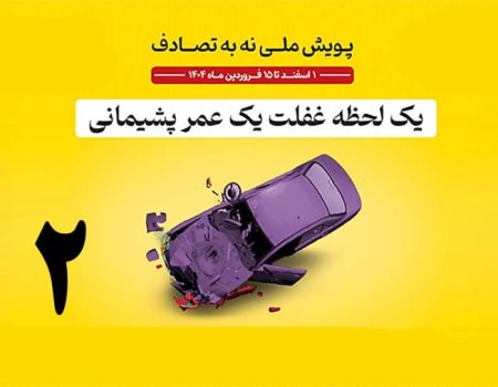 پویش ملی "نه به تصادف"