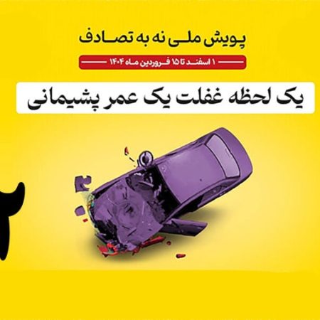 پویش ملی "نه به تصادف"